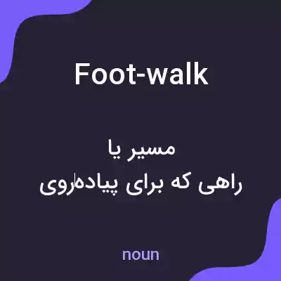 معنی foot-walk به فارسی معنی foot-walk به فارسی