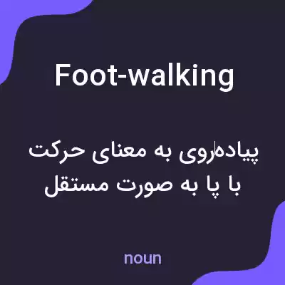 معنی foot-walking به فارسی