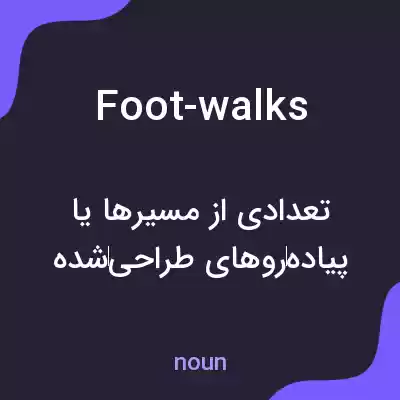 معنی foot-walks به فارسی معنی foot-walks به فارسی