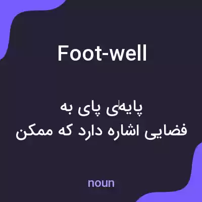 معنی foot-well به فارسی معنی foot-well به فارسی