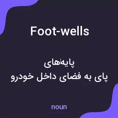 معنی foot-wells به فارسی