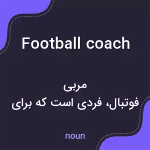 معنی football coach به فارسی معنی football coach به فارسی