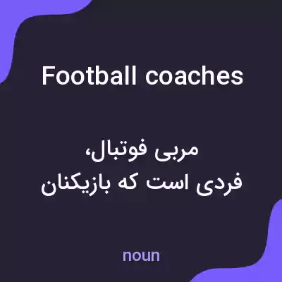 معنی football coaches به فارسی معنی football coaches به فارسی