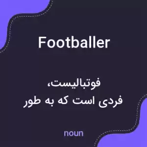 معنی footballer به فارسی معنی footballer به فارسی