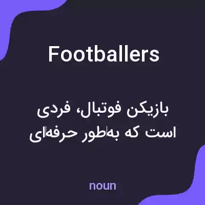 معنی footballers به فارسی معنی footballers به فارسی