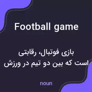 معنی football game به فارسی معنی football game به فارسی