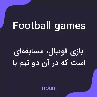 معنی football games به فارسی معنی football games به فارسی