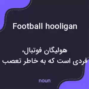 معنی football hooligan به فارسی معنی football hooligan به فارسی