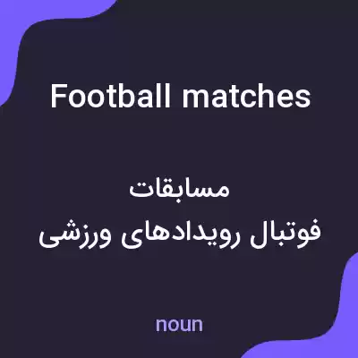 معنی football matches به فارسی معنی football matches به فارسی
