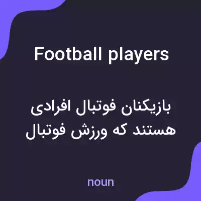 معنی football players به فارسی معنی football players به فارسی
