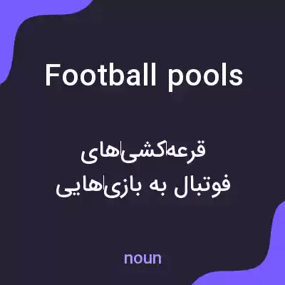 معنی football pools به فارسی معنی football pools به فارسی