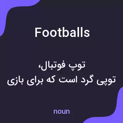 معنی footballs به فارسی معنی footballs به فارسی