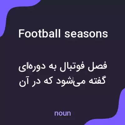 معنی football seasons به فارسی معنی football seasons به فارسی