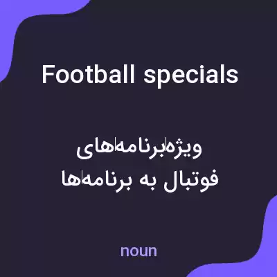 معنی football specials به فارسی معنی football specials به فارسی