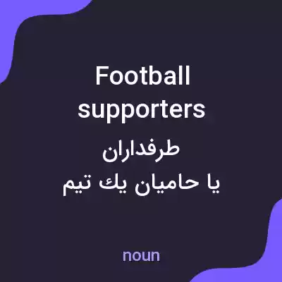 معنی football supporters به فارسی معنی football supporters به فارسی