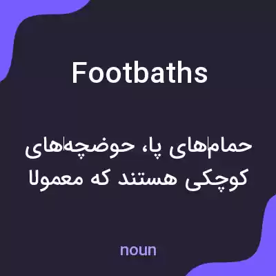 معنی footbaths به فارسی معنی footbaths به فارسی