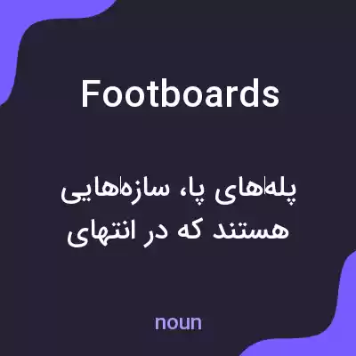 معنی footboards به فارسی