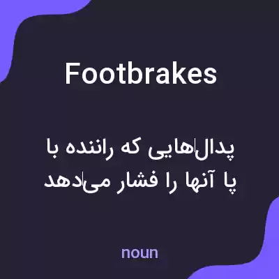 معنی footbrakes به فارسی معنی footbrakes به فارسی