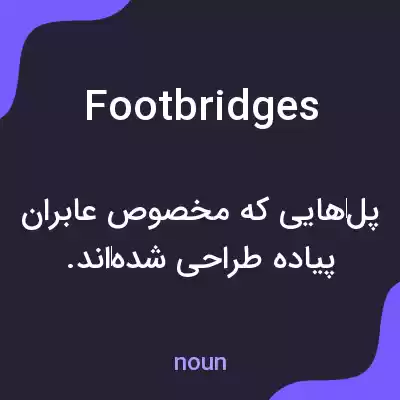 معنی footbridges به فارسی