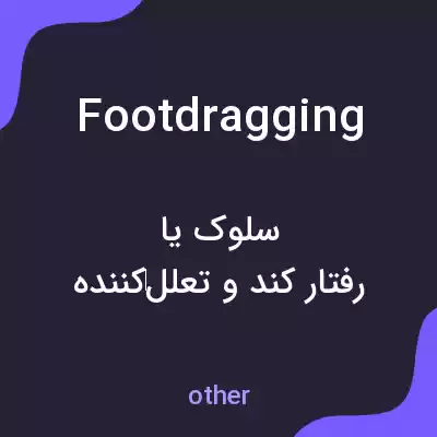 معنی footdragging به فارسی معنی footdragging به فارسی