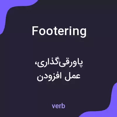 معنی footering به فارسی معنی footering به فارسی