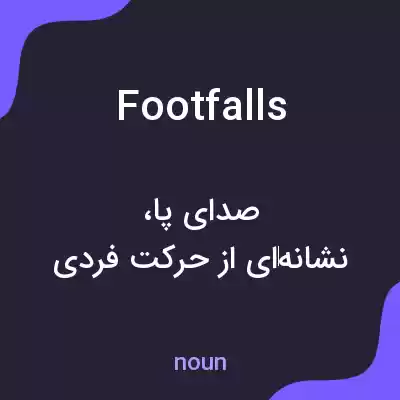 معنی footfalls به فارسی معنی footfalls به فارسی
