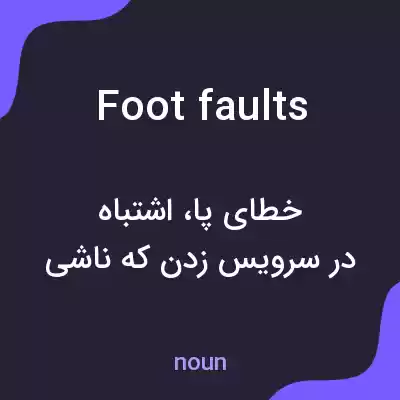 معنی foot faults به فارسی معنی foot faults به فارسی
