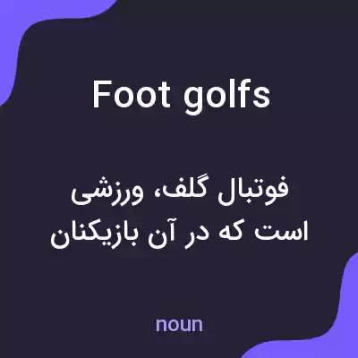 معنی footgolfs به فارسی معنی footgolfs به فارسی
