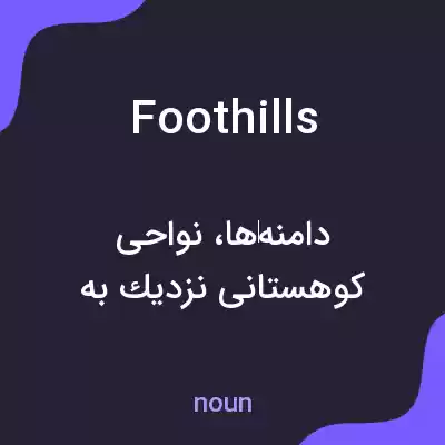معنی foothills به فارسی معنی foothills به فارسی