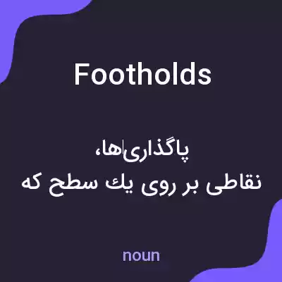 معنی footholds به فارسی معنی footholds به فارسی