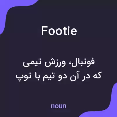 معنی footie به فارسی معنی footie به فارسی