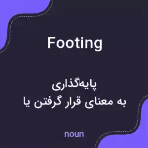 معنی footing به فارسی معنی footing به فارسی