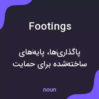 معنی footings به فارسی معنی footings به فارسی