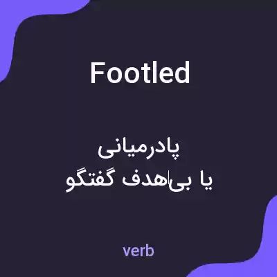 معنی footled به فارسی معنی footled به فارسی