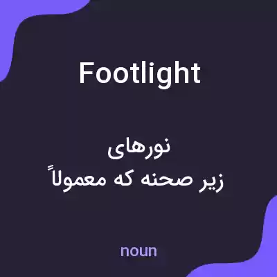 معنی footlight به فارسی معنی footlight به فارسی