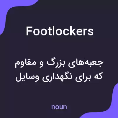 معنی footlockers به فارسی معنی footlockers به فارسی