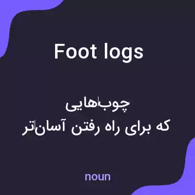 معنی foot logs به فارسی معنی foot logs به فارسی