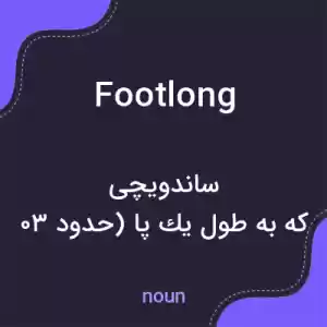 معنی footlong به فارسی