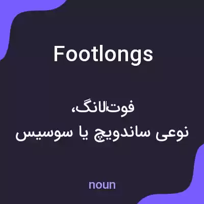 معنی footlongs به فارسی معنی footlongs به فارسی