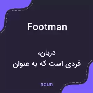 معنی footman به فارسی معنی footman به فارسی