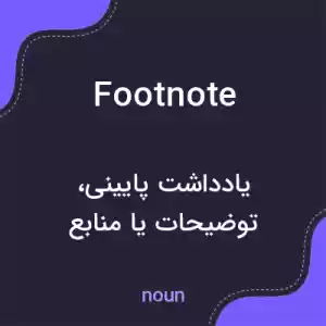 معنی footnote به فارسی معنی footnote به فارسی