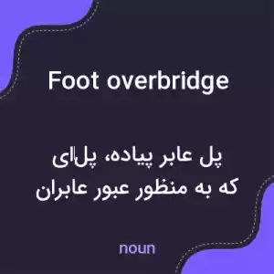 معنی foot overbridge به فارسی معنی foot overbridge به فارسی