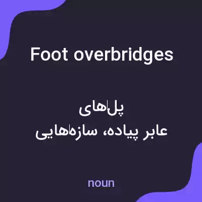 معنی foot overbridges به فارسی معنی foot overbridges به فارسی