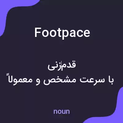 معنی foot pace به فارسی معنی foot pace به فارسی