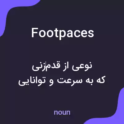 معنی foot paces به فارسی معنی foot paces به فارسی