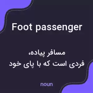 معنی foot passenger به فارسی معنی foot passenger به فارسی