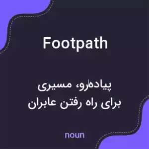 معنی footpath به فارسی معنی footpath به فارسی