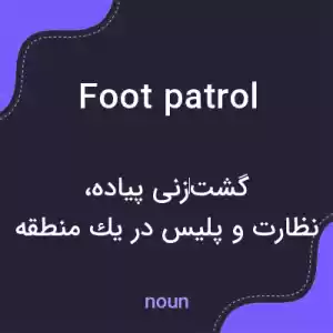 معنی foot patrol به فارسی معنی foot patrol به فارسی