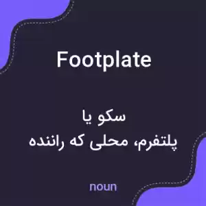 معنی footplate به فارسی معنی footplate به فارسی