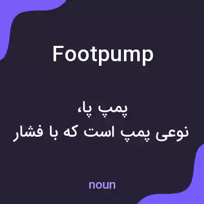 معنی foot pump به فارسی معنی foot pump به فارسی